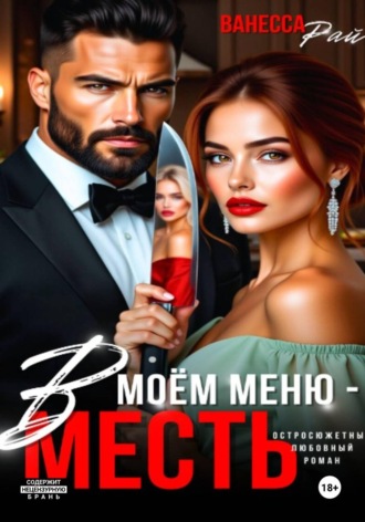 В моем меню – месть Ванесса Рай, В моем меню – месть