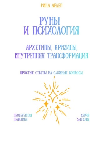 Руны и психология: архетипы, кризисы, внутренняя трансформация Рина Арден, Руны и психология: архетипы, кризисы, внутренняя трансформация