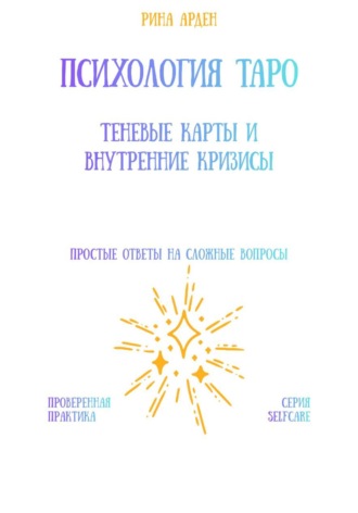 Психология Таро: теневые карты и внутренние кризисы Рина Арден, Психология Таро: теневые карты и внутренние кризисы