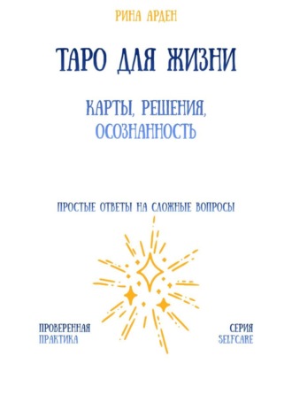 Таро для жизни: карты, решения, осознанность Рина Арден, Таро для жизни: карты, решения, осознанность