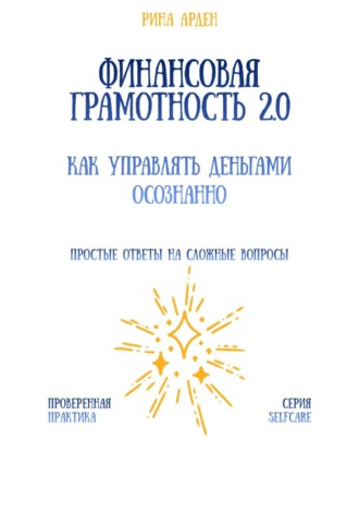 Финансовая грамотность 2.0: как управлять деньгами осознанно Рина Арден, Финансовая грамотность 2.0: как управлять деньгами осознанно