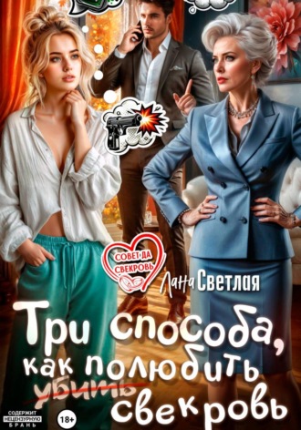 Три способа, как полюбить свекровь Лана Светлая, Три способа, как полюбить свекровь