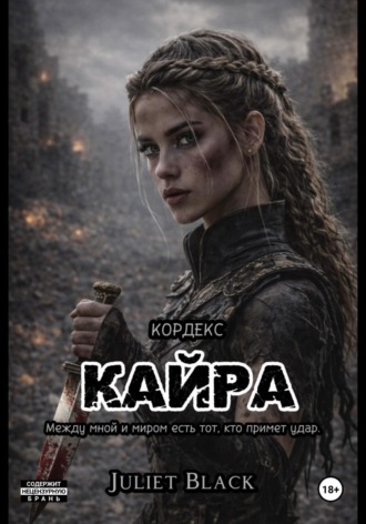 Кайра Juliet Black, Кайра