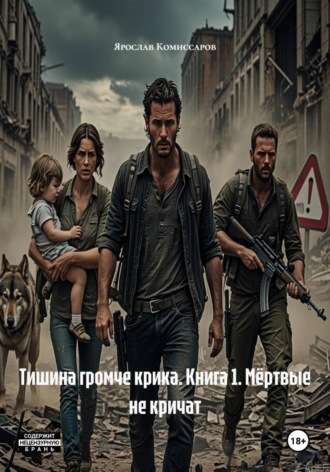 Тишина громче крика. Книга 1. Мёртвые не кричат Ярослав Комиссаров, Тишина громче крика. Книга 1. Мёртвые не кричат