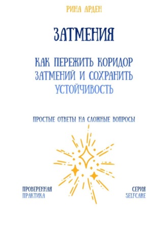 Затмения: как пережить коридор затмений и сохранить устойчивость Рина Арден, Затмения: как пережить коридор затмений и сохранить устойчивость