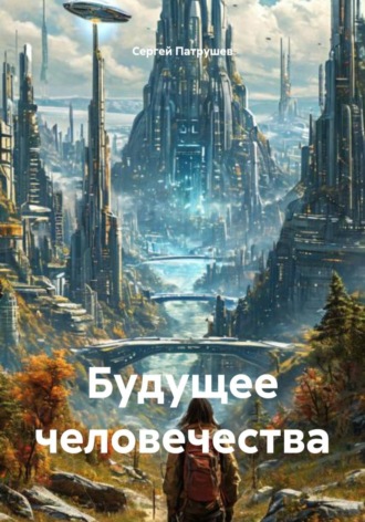 Будущее человечества , Будущее человечества