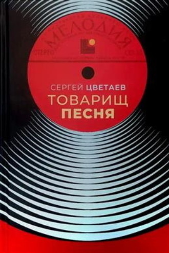 Товарищ Песня. Музыка Страны Советов Сергей Цветаев, Товарищ Песня. Музыка Страны Советов