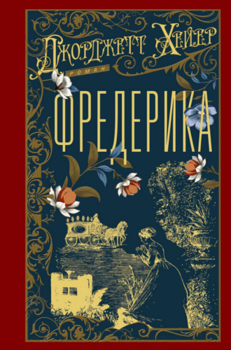 Фредерика Джорджетт Хейер, Фредерика