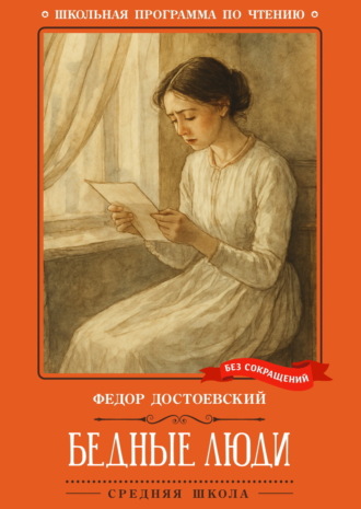 Бедные люди Федор Достоевский, Бедные люди