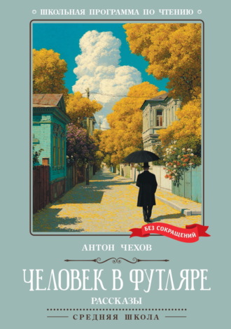 Человек в футляре. Рассказы Антон Чехов, Человек в футляре. Рассказы