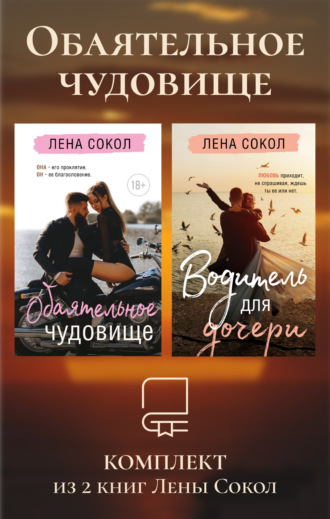 Обаятельное чудовище. Комплект из 2 книг Лены Сокол Лена Сокол, Обаятельное чудовище. Комплект из 2 книг Лены Сокол
