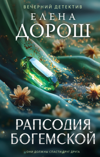 Рапсодия Богемской Елена Дорош, Рапсодия Богемской