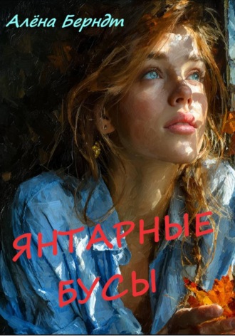 Янтарные бусы , Янтарные бусы