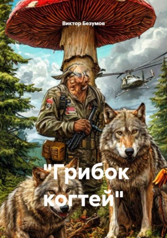 «Грибок когтей» Виктор Безумов, «Грибок когтей»