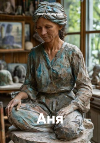 Аня Виктор Безумов, Аня