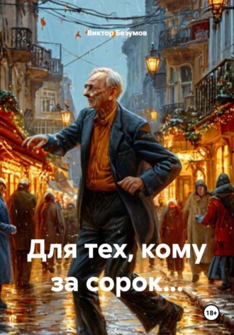 Для тех, кому за сорок… Виктор Безумов, Для тех, кому за сорок…