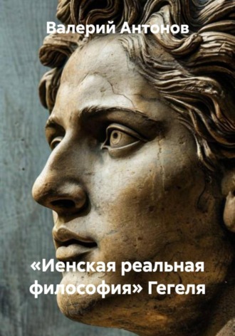 «Иенская реальная философия» Гегеля , «Иенская реальная философия» Гегеля