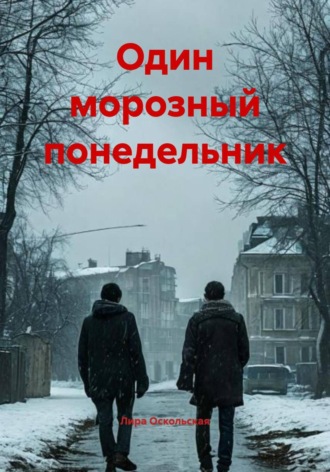 Один морозный понедельник Лира Оскольская, Один морозный понедельник