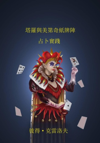 塔羅與美第奇紙牌陣。 占卜實踐。 , 塔羅與美第奇紙牌陣。 占卜實踐。