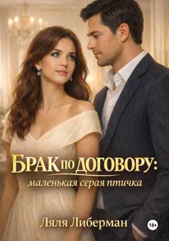 Брак по договору: маленькая серая птичка , Брак по договору: маленькая серая птичка