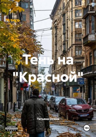 Тень на «Красной» , Тень на "Красной"