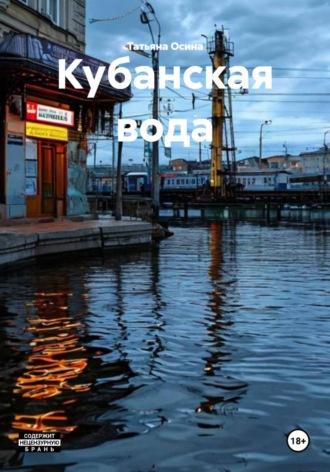 Кубанская вода , Кубанская вода