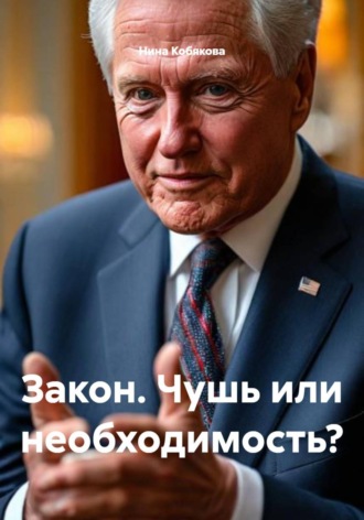 Закон. Чушь или необходимость? Нина Кобякова, Закон. Чушь или необходимость?