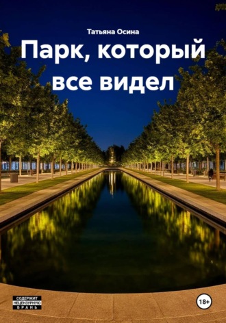 Парк, который все видел , Парк, который все видел