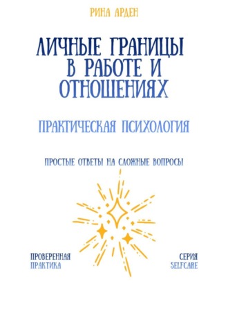 Личные границы в работе и отношениях: практическая психология Рина Арден, Личные границы в работе и отношениях: практическая психология
