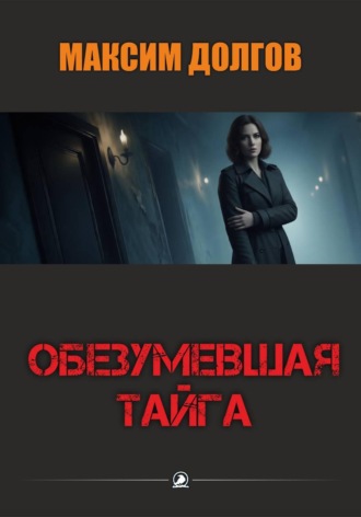 Обезумевшая тайга , Обезумевшая тайга
