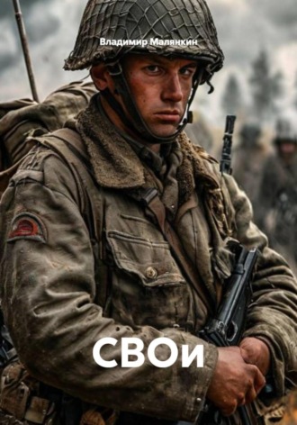 СВОи , СВОи