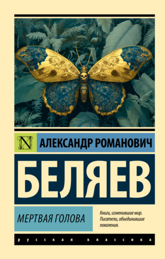 Мертвая голова Александр Беляев, Мертвая голова