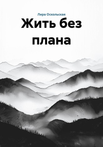 Жить без плана Лира Оскольская, Жить без плана