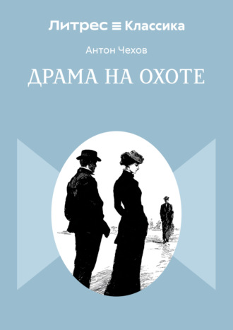 Драма на охоте Антон Чехов, Драма на охоте