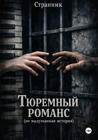 Тюремный романс (не выдуманная история) , Тюремный романс (не выдуманная история)