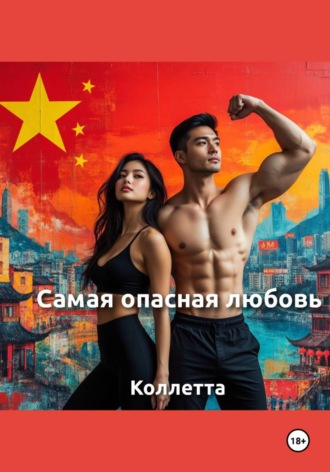 Самая опасная любовь Коллетта Сайджаяни, Самая опасная любовь