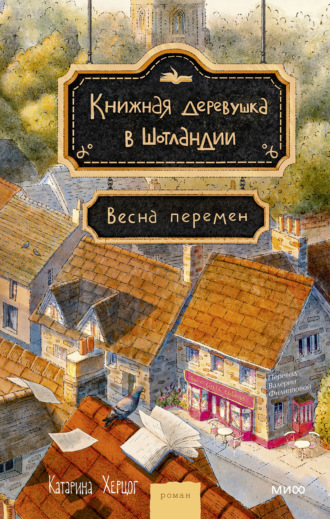 Книжная деревушка в Шотландии. Весна перемен Катарина Херцог, Книжная деревушка в Шотландии. Весна перемен