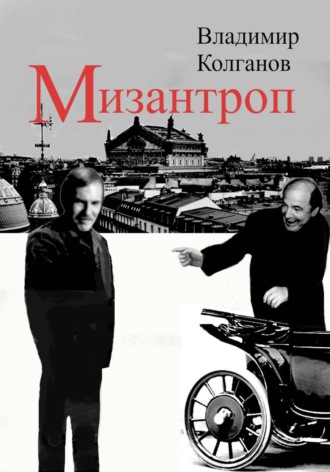 Мизантроп Владимир Колганов, Мизантроп