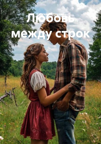 Любовь между строк , Любовь между строк