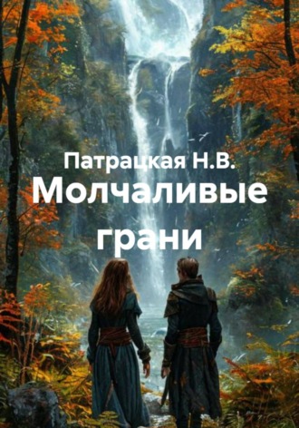 Молчаливые грани Патрацкая Н.В., Молчаливые грани