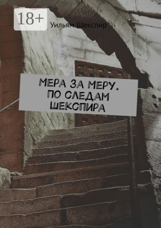 Мера за Меру. По следам Шекспира Уильям Шекспир, Мера за Меру. По следам Шекспира