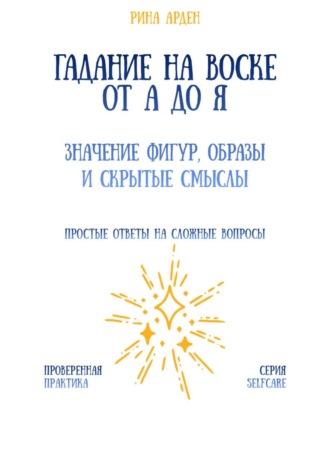 Гадание на воске от А до Я: значение фигур, образы и скрытые смыслы Рина Арден, Гадание на воске от А до Я: значение фигур, образы и скрытые смыслы