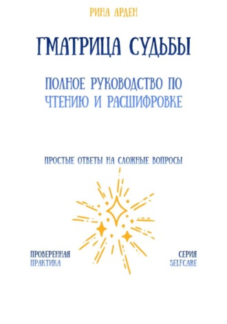 Матрица судьбы: полное руководство по чтению и расшифровке Рина Арден, Матрица судьбы: полное руководство по чтению и расшифровке