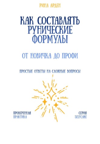 Как составлять рунические формулы: от новичка до профи Рина Арден, Как составлять рунические формулы: от новичка до профи