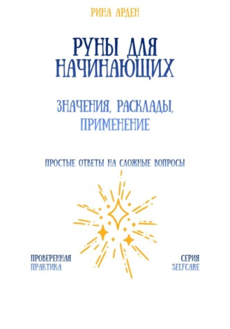 Руны для начинающих: значения, расклады, применение Рина Арден, Руны для начинающих: значения, расклады, применение
