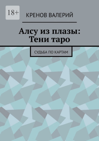 Алсу из плазы: Тени таро. Судьба по картам Кренов Валерий, Алсу из плазы: Тени таро. Судьба по картам
