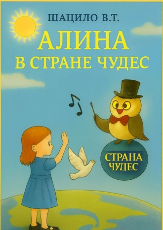 Алина в Стране Чудес Владислав Шацило, Алина в Стране Чудес