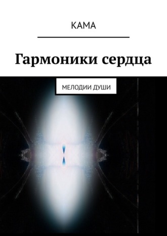 Гармоники сердца. Мелодии души КаМа, Гармоники сердца. Мелодии души