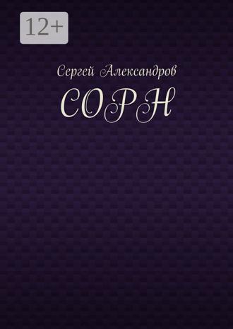 Сорн Сергей Александров, Сорн