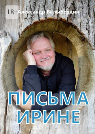 Письма Ирине. Роман в письмах Александр Балыбердин, Письма Ирине. Роман в письмах